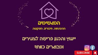 קהילת המגשימים- לייב: ייעוץ פרישה לצעירים ומבוגרים כאחד עם מור סקוטלסקי ועומר אשכנזי