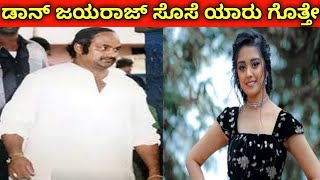 ಖ್ಯಾತ ಡಾನ್ ಜಯರಾಜ್ ಸೊಸೆ ಕೂಡ ಫೇಮಸ್ ||famous don jayaraj family video