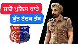 ਜਾਣੋ ਪੁਲਿਸ ਬਾਰੇ ਕੁੱਝ ਰੋਚਕ ਤੱਥ। Fact About Police। #trending #viral #facts #police #babbumann #video