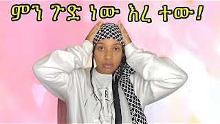 🔴ሰው ሲታመምና ሲሞት የውሸት ዜና መአት ግን ለምን? ሰው ታሞ ማስታመም ራሱ አልተቻለም እኮ/#ethiopi