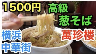 【横浜中華街の名店】絶品料理を出す老舗「萬珍楼」の高級叉焼葱そばと人気メニュー