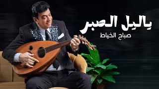 Sabah Al Khayat - Ya Leil Al Saber (Official Lyric Video) | 2024 صباح الخياط - يا ليل الصبر | حصرياً