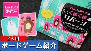 『100円』ダイソーのボードゲームが面白い【くまくまリバーシ】