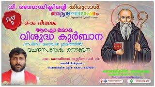 പരിശുദ്ധ ബലിയിലും വി. ബെനഡിക്ടിന്റെ നൊവേനയിലും പങ്കുചേരുക (10.07.2021)