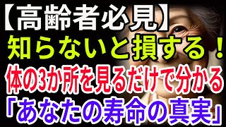 【高齢者必見】知らないと損する！体の3か所を見るだけで分かる「あなたの寿命の真実」