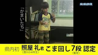 照屋くん こま回し7段（暫定）認定!