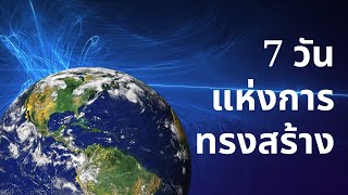 สื่อการสอน EP.1 : 7 วันแห่งการทรงสร้าง