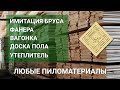 Любые пиломатериалы по отличным ценам.