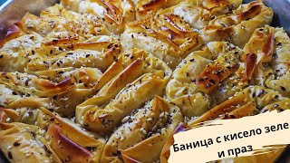 Баница с кисело зеле и праз - зелник - вкусна и лесна рецепта!