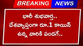 భారీ శుభవార్త.. దేశవ్యాప్తంగా రూ.1 కాయిన్ ఉన్న వారికి పండగే.. Old One Rupee Coins for Sale Old Coins