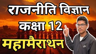 Class 12 Political Science Maha Marathon 2025 | 12वी कक्षा राजनीतिक 50 महत्वपूर्ण प्रश्न बोर्ड 2025