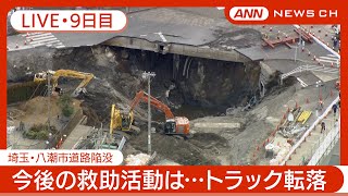 【ライブ・9日目】転落トラックの運転席部分らしきものを発見か  埼玉・八潮市の道路陥没 現地最新映像【LIVE】(2025年2月5日～6日) ANN/テレ朝