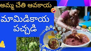 అమ్మ చేసిన మామిడికాయ పచ్చడి|| పక్కాకొలతలతో ఆవకాయ పచ్చడి Mango pickle #mangopickle || by chittis home