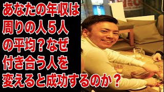 あなたの年収は周りの人５人の平均！？なぜ付き合う人を変えると成功するのか？