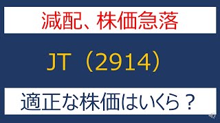 株価急落！JTが通期決算で減配を発表。適正な株価いくら？