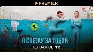 Я слежу за тобой | Первая серия | PREMIER