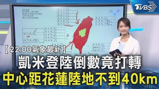 【22:00氣象最新】 凱米登陸倒數竟打轉 中心距花蓮陸地不到40km｜TVBS新聞 @TVBSNEWS02