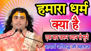 👉हमारा धर्म क्या है#आचार्य अनिरुद्ध जी महाराज#aniruddhacharya