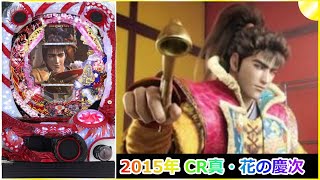 【パチンコ】2015年 CR真・花の慶次   #パチンコ #キセル #前田慶次 #ライブ #実機 #ではない