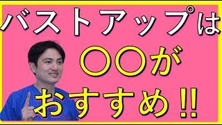 【品川美容外科】和田医師　バストアップは〇〇がお薦め‼！