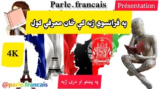 په فرانسوی ژبه کې ځان معرفی کول / معرفی کردن خود به فوانسوی @Dix.minutes.francais @FrancaisavecPierre