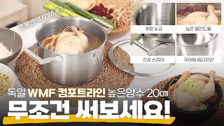 독일 냄비 극찬할 수 밖에! #wmf #냄비 #냄비추천 #초복