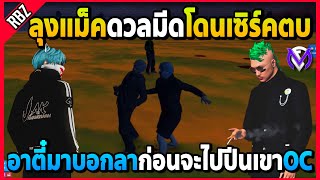 ลุงแม็คดวลมีดโดนเซิร์คตบเละ อาตี๋มาบอกลาก่อนจะไปปีนเขาOC | GTA V | FML EP.7492