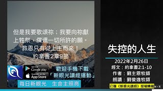 2022年2月26日新眼光讀經：失控的人生