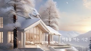 깊어가는 겨울~  Deepeningwinter music