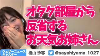 地上波初出演の反省会に 自宅のゲーミングチェアーに座って参加する オタク系お天気キャスター【檜山沙耶】#shorts