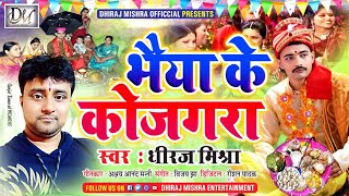 भैया के कोजगरा | Bhaiya Ke Kojagra | Dhiraj Mishra | New Maithili Kojgara Geet 2024