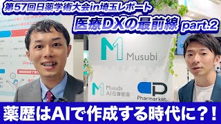 日薬学術大会　機器展示ってどんなところ？突撃レポート第2弾