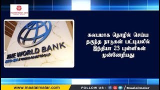 சுலபமாக தொழில் செய்ய தகுந்த நாடுகள் பட்டியலில் இந்தியா 23 புள்ளிகள் முன்னேறியது