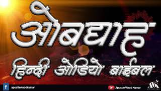 ओबद्याह - हिन्दी ऑडियो बाइबल । Obadiah - Hindi Audio Bible