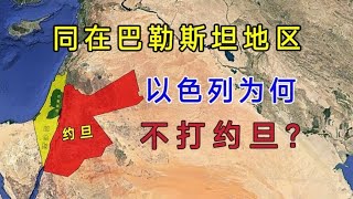 同在巴勒斯坦地区，为何以色列不打约旦？两国的关系究竟怎么样？【环球地图】