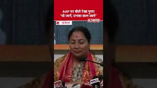 Delhi: CM Rekha Gupta से AAP पर पूछा सवाल, बोलीं- वो जानें उनका काम जानें, हमें  जनता से मतलब