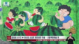 [울산시정뉴스] 2018년 01월 11일 / 인터뷰 it 수다 / 봉사의 손길로 재탄생한 마을 - 신흥벽화마을 편!