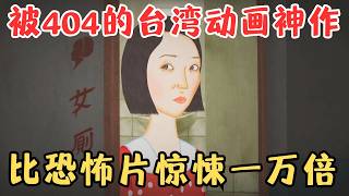 被404的臺灣驚悚動畫《夜車》只有短短20分鐘，卻比恐怖片還驚悚一萬倍！【宇哥】