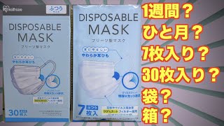 箱入り？袋入り？「アイリスオーヤマ使い捨プリーツ型マスク」コスパは？