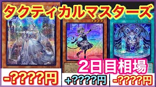 【遊戯王 相場】ラビュリンスはやっぱり人気！？タクティカルマスターズの2日目相場を調べた結果！？