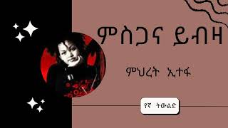 ምስጋና ይብዛ || ምህረት ኢተፋ || MIHRET ETEFA || MISGANA YIBZA