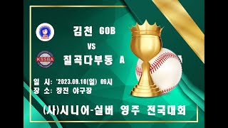 장년3부 김천GOB vs 칠곡다부동 A