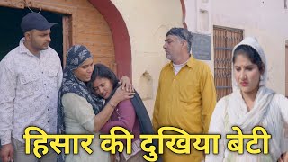 हिसार की दुखिया बेटी#haryanvinatak #episode  #webseries on Panghal Films