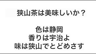 狭山茶は美味しいですか？ 色は静岡香りは宇治よ味は狭山でとどめさす狭山茶ブランドと知名度は？埼玉のお茶としてギフトもおすすめ！【日本茶インストラクター＆日本茶アドバイザーの回答】