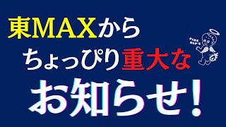 東MAXからちょっぴり重大なお知らせ