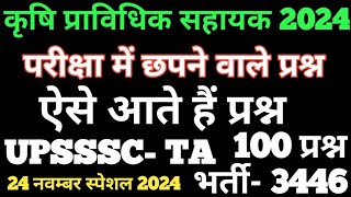 UPSSSC AGTA-3446|Most Important Questions for UPSSSC AGTA, UP TGT, pgt Agriculture|कृषि मैराथन क्लास