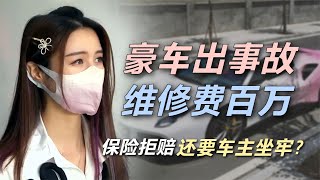 美女300万豪车出事故，维修费高达100万，遭保险拒赔还要“坐牢”