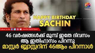 46 വര്‍ഷങ്ങള്‍ക്ക് മുമ്പ് ഇതേ ദിവസം ആ ഇതിഹാസം പിറന്നു മാസ്റ്റര്‍ ബ്ലാസ്റ്ററിന് 46ആം പിറന്നാള്‍