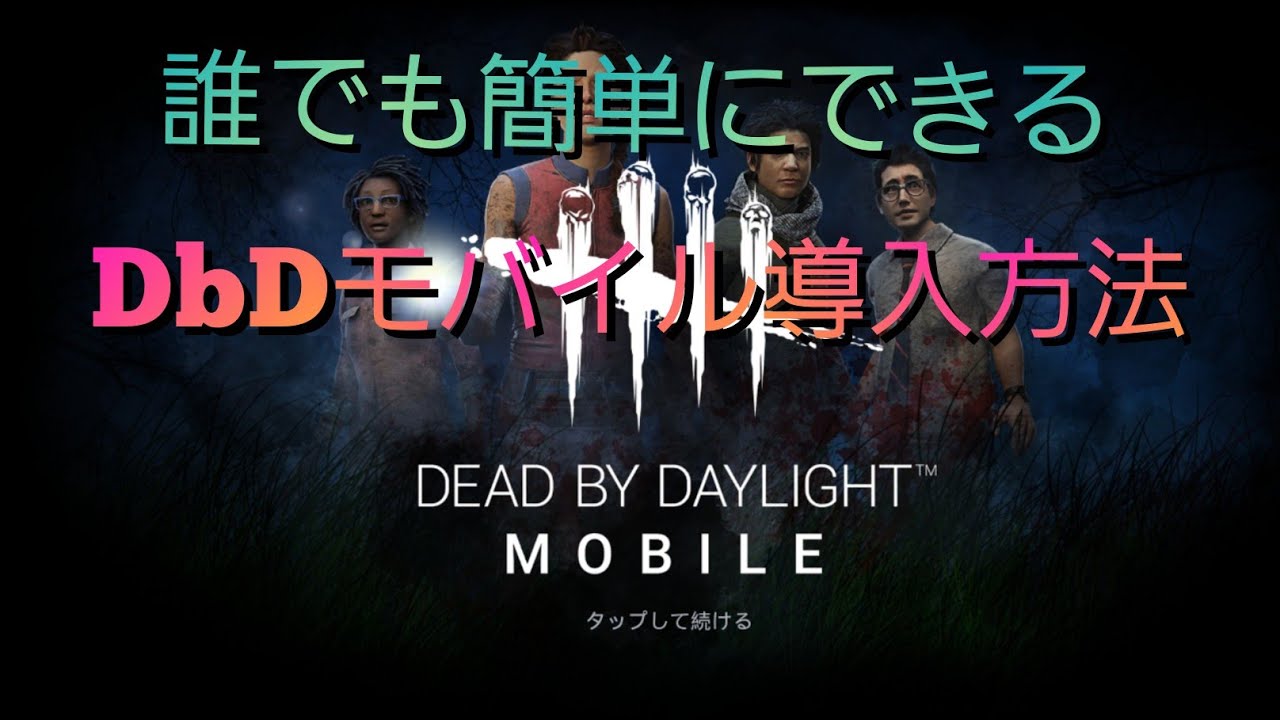 【Dead B Daylight Mobile】日本におけるDbDモバイルの簡単な導入方法について 〜修正版〜【DbDモバイル】 - YouTube