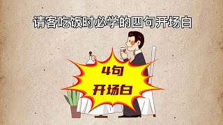 请客吃饭时，必学的四句开场白【思维手绘】